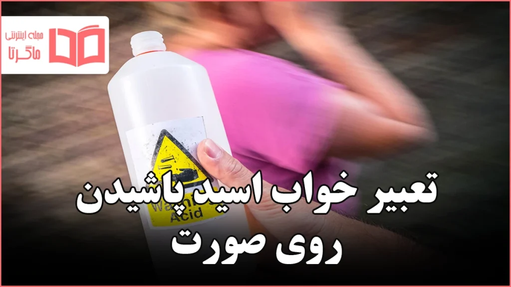 تعبیر خواب اسید پاشیدن روی صورت