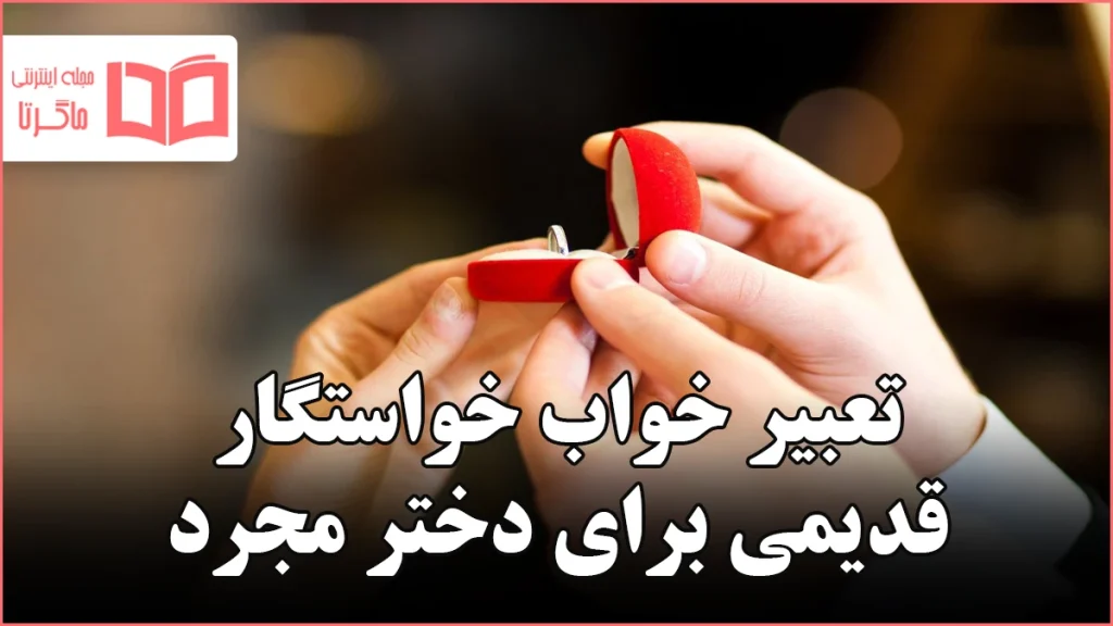 تعبیر خواب خواستگار قدیمی برای دختر مجرد