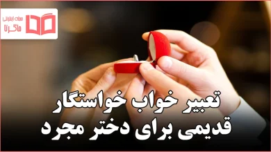تعبیر خواب خواستگار قدیمی برای دختر مجرد