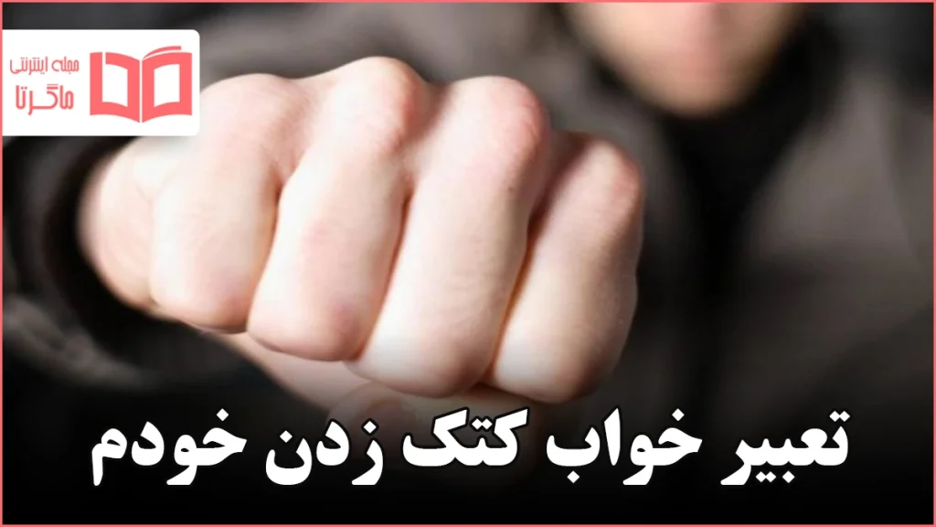 تعبیر خواب کتک زدن خودم