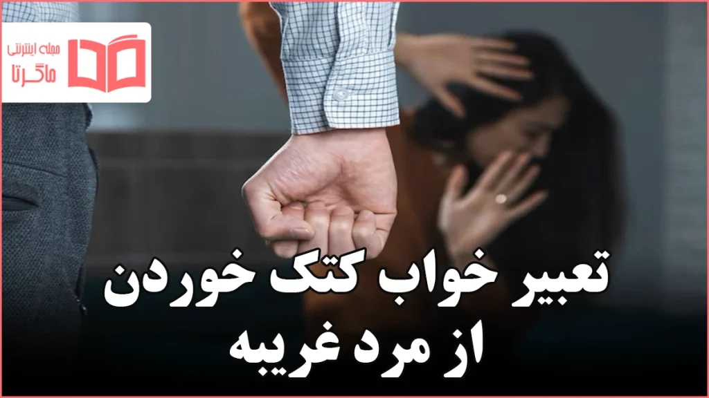 تعبیر خواب کتک خوردن از مرد غریبه