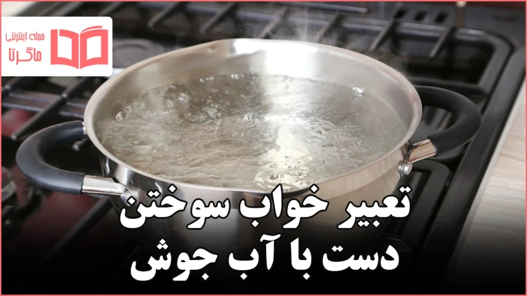 تعبیر خواب سوختن دست با آب جوش