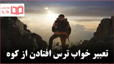 تعبیر خواب ترس افتادن از کوه