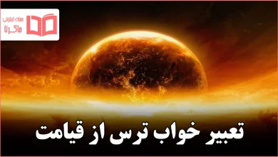 تعبیر خواب ترس از قیامت