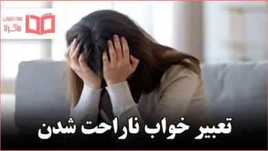 تعبیر خواب ناراحت شدن