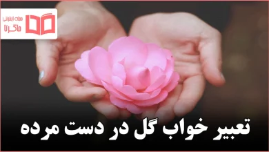 تعبیر خواب گل در دست مرده