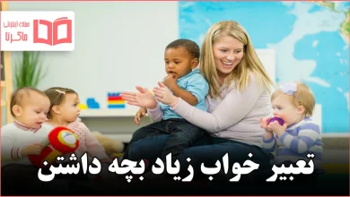 تعبیر خواب زیاد بچه داشتن