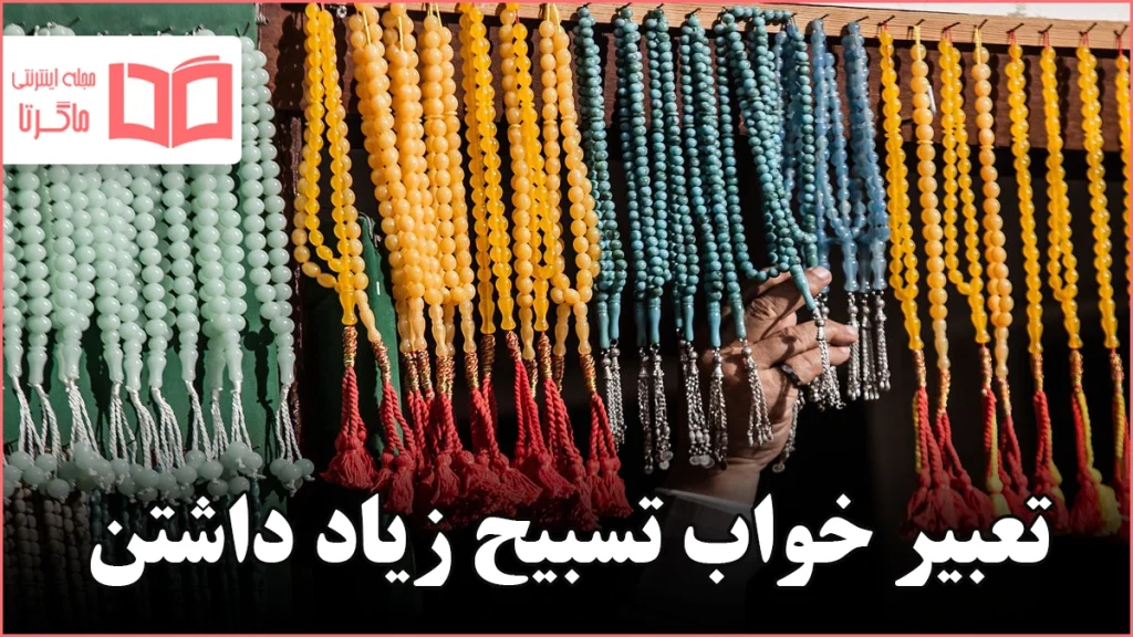 تعبیر خواب تسبیح زیاد داشتن