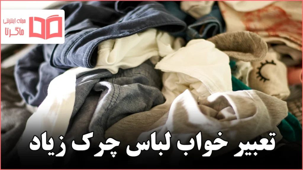 تعبیر خواب لباس چرک زیاد