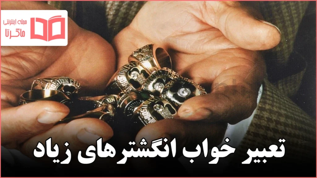 تعبیر خواب انگشترهای زیاد