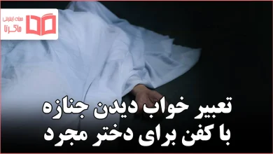 تعبیر خواب دیدن جنازه با کفن برای دختر مجرد