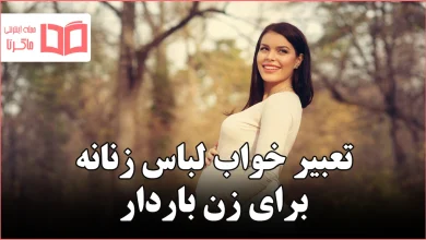 تعبیر خواب لباس زنانه برای زن باردار
