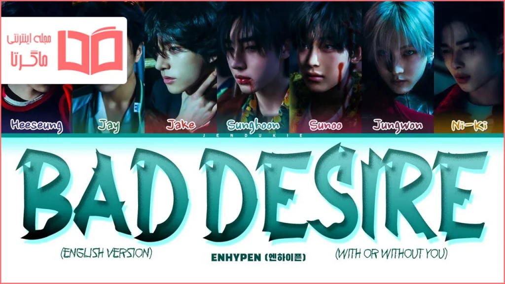 متن و ترجمه آهنگ Bad Desire (With or Without You) (English Ver.) از ENHYPEN