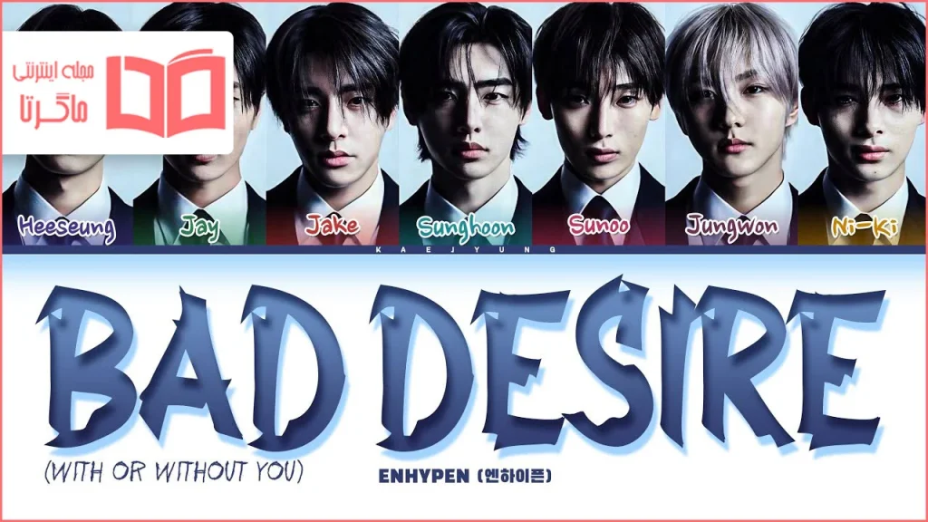 متن و ترجمه آهنگ Bad Desire (With or Without You) از ENHYPEN