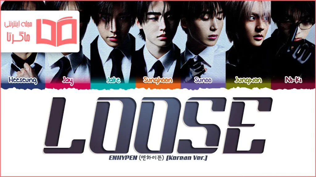 متن و ترجمه آهنگ Loose (Korean Ver.) از ENHYPEN
