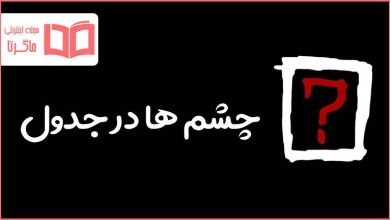 چشم ها در جدول