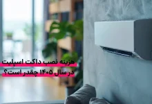 هزینه نصب و اجرای داکت اسپلیت چقدر است؟