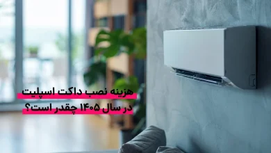 هزینه نصب و اجرای داکت اسپلیت چقدر است؟
