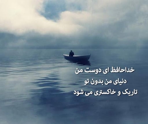 عکس نوشته زیبا و احساسی وداع از دوستان دانشگاهی