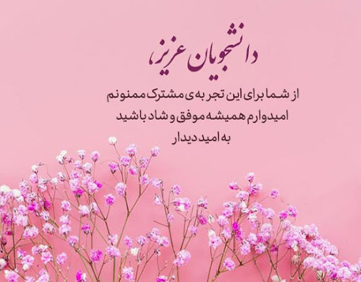 عکس متن دار خداحافظی استاد از دانشجویان