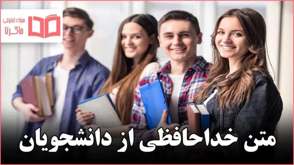 متن خداحافظی از دانشجویان