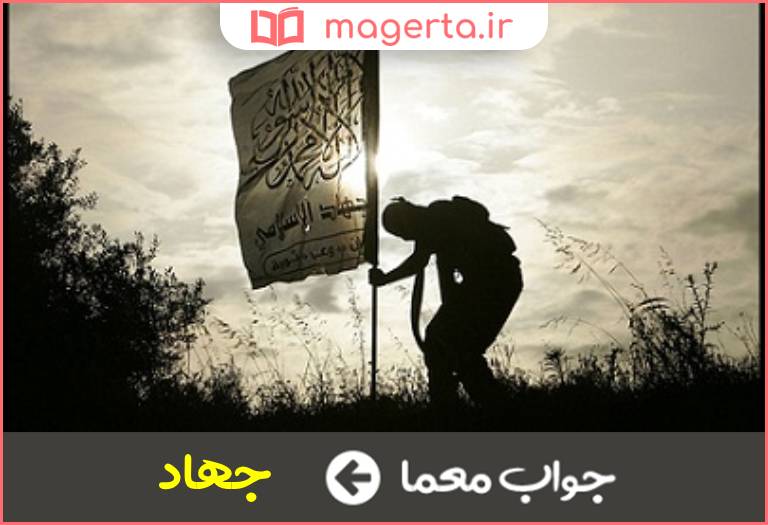 جواب معما مبارزه در راه خدا در جدول