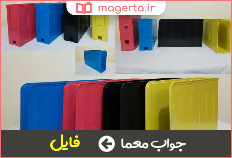 جواب معما جای پرونده در جدول