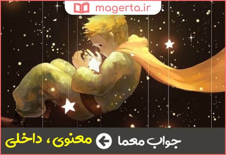 جواب معما آوای درونی پنج حرفی در جدول