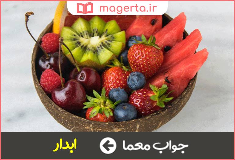 جواب معما تازه و شاداب در جدول