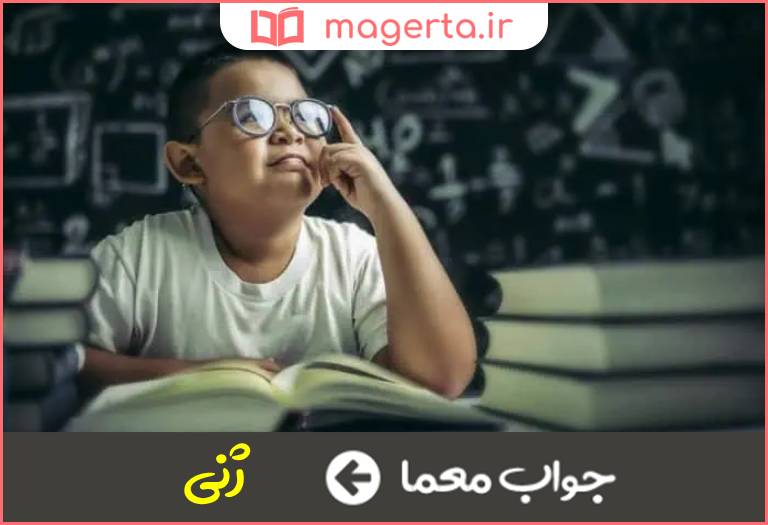 جواب معما نابغه در جدول