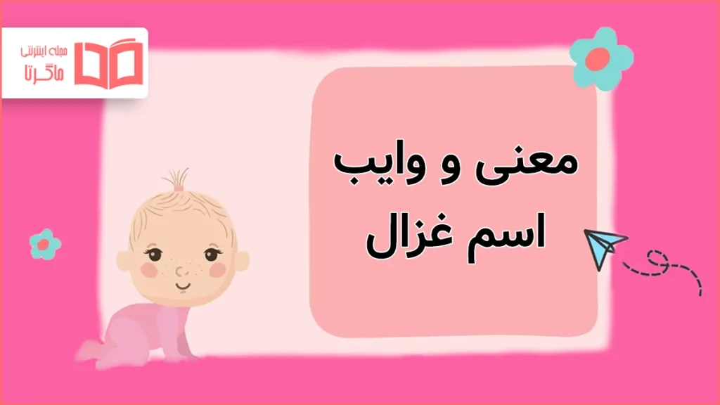 معنی و وایب اسم غزال