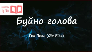 متن و ترجمه آهنگ Буйно голова از Gio Pika