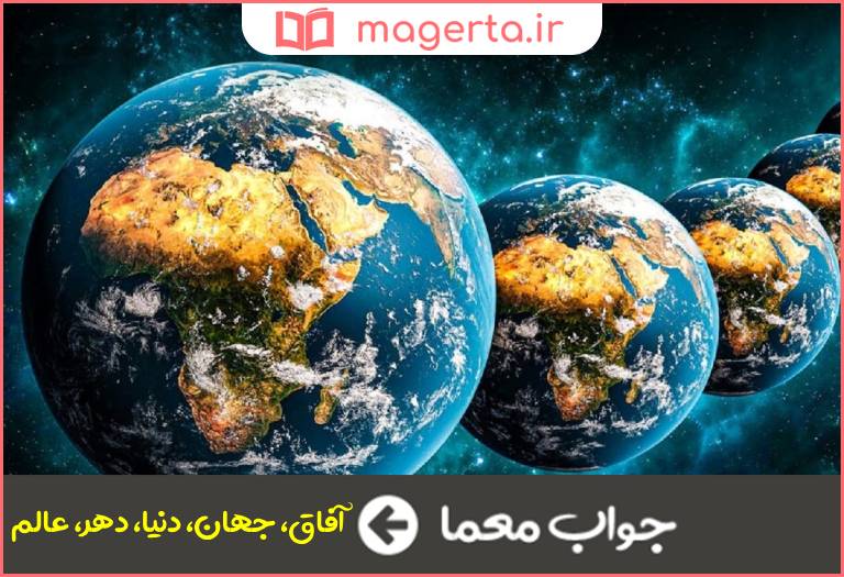 جواب معما گیتی در جدول