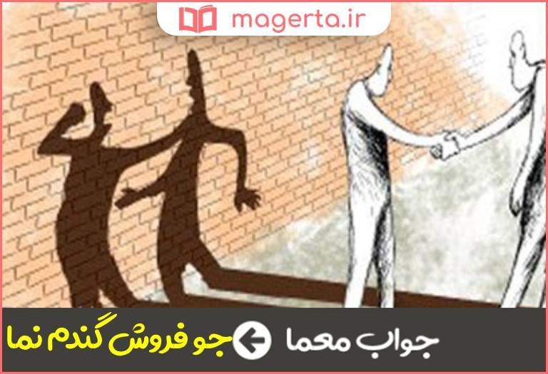 جواب معما خوش ظاهر بد باطن در جدول