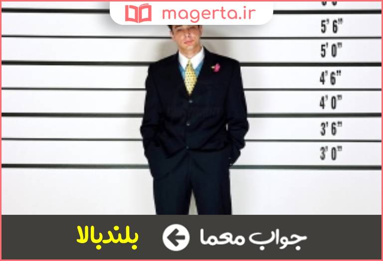 جواب معما خوش قد و قامت در جدول