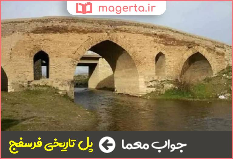 جواب معما اثر دیدنی همدان در جدول