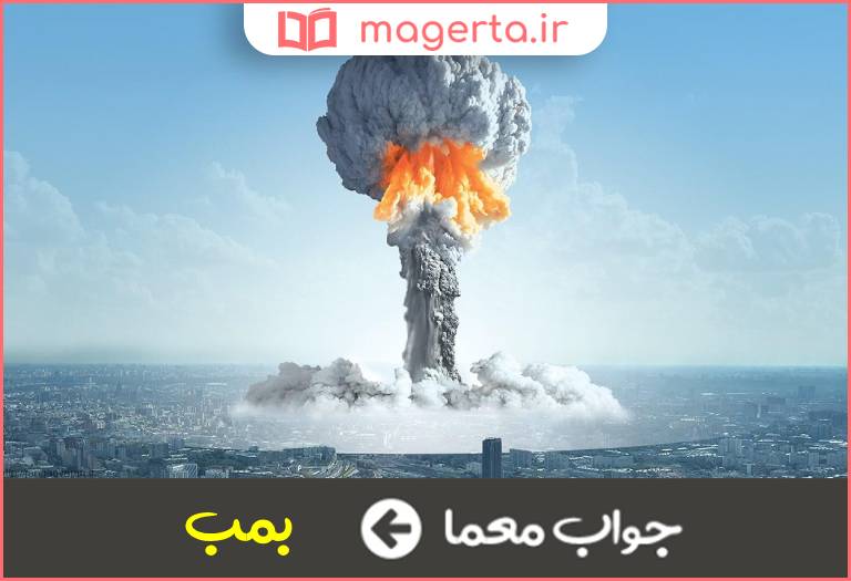 جواب معما سلاح انفجاری دستی در جدول