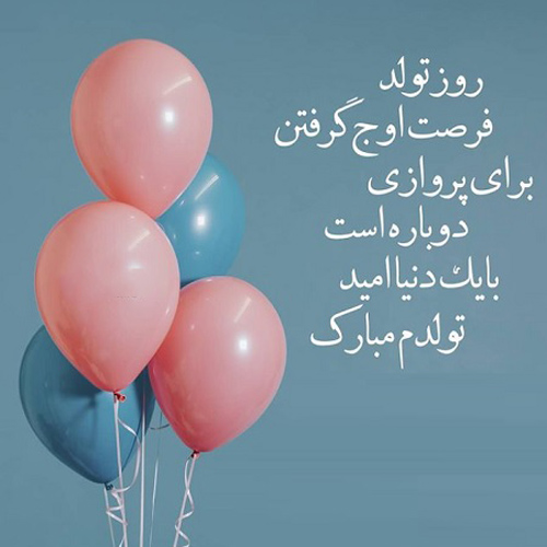 عکس متن دار ادبی تولدم مبارک برای استوری