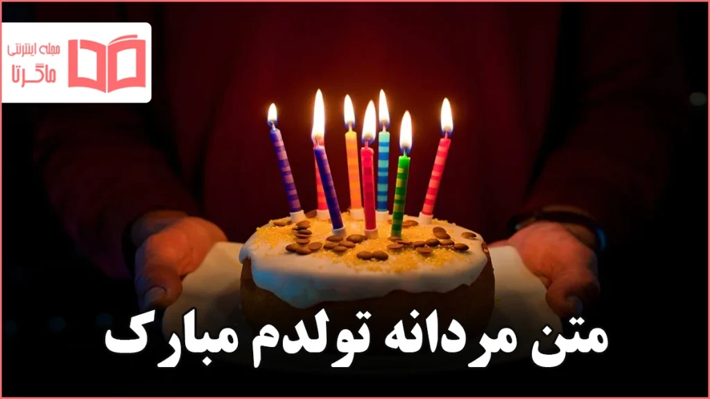 متن مردانه تولدم مبارک