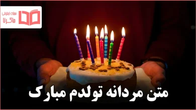 متن مردانه تولدم مبارک