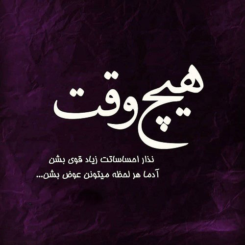عکس نوشته تیکه دار برای رنگ عوض کردن انسانها