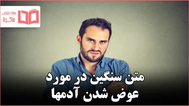 متن سنگین در مورد عوض شدن آدمها