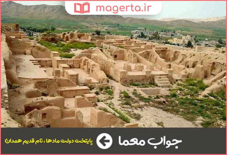 جواب معما هگمتانه در جدول