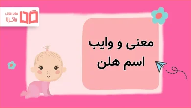 معنی و وایب اسم هلن