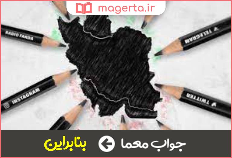 جواب معما از این رو در جدول