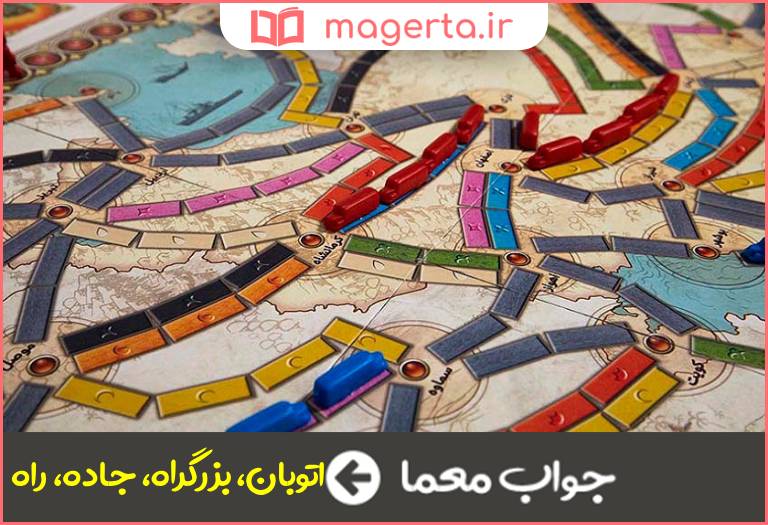 جواب معما شاهراه در جدول