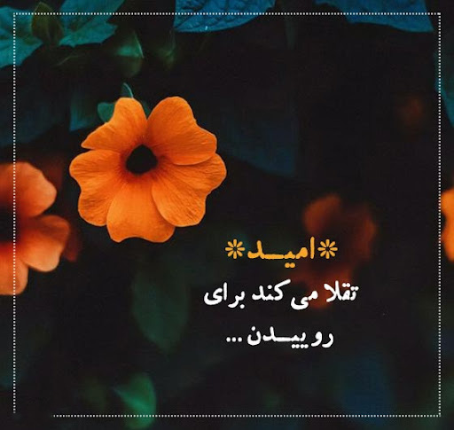 عکس متن دار به امید روزهای بهتر