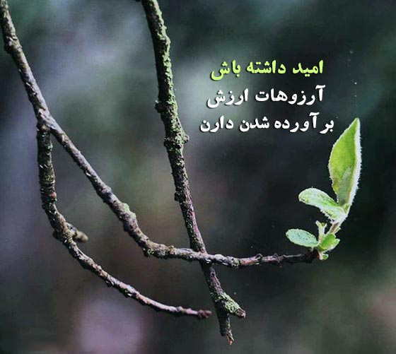 عکس متنی انگیزشی امید به زندگی