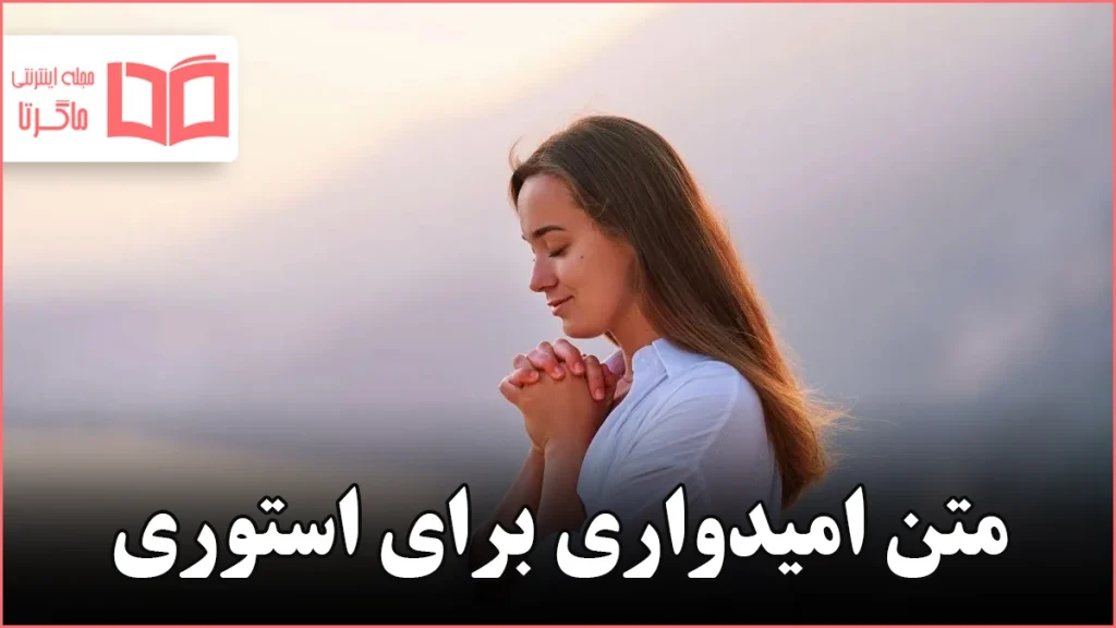 متن امیدواری برای استوری