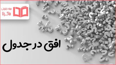 افق در جدول